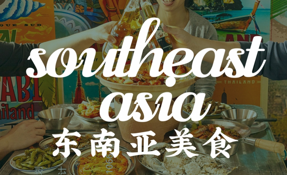 东南亚美食